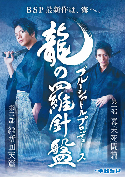 ブルーシャトルプロデュース 『龍の羅針盤』第二部