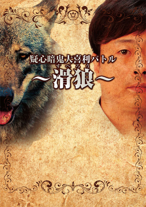 疑心暗鬼大喜利バトル～滑狼（すべろう）～