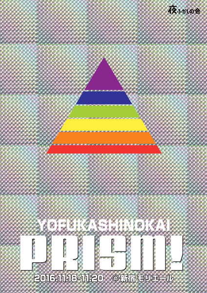 夜ふかしの会単独ライブ「ＰＲＩＳＭ！」