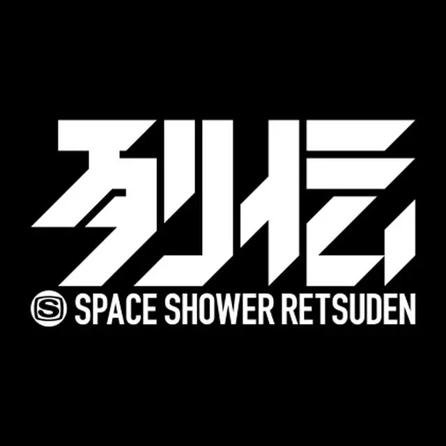 スペースシャワー列伝