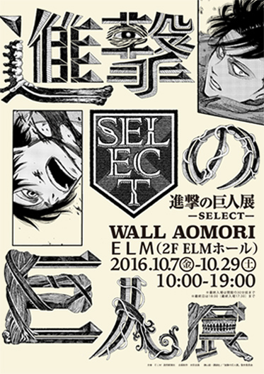 「進撃の巨人展」（青森） ※10/7～29開催