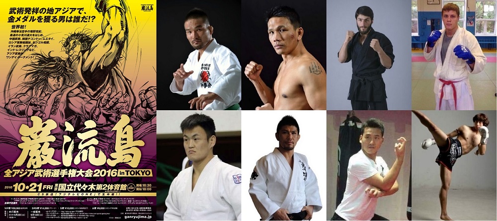 巌流島 全アジア武術選手権大会2016 in TOKYO
