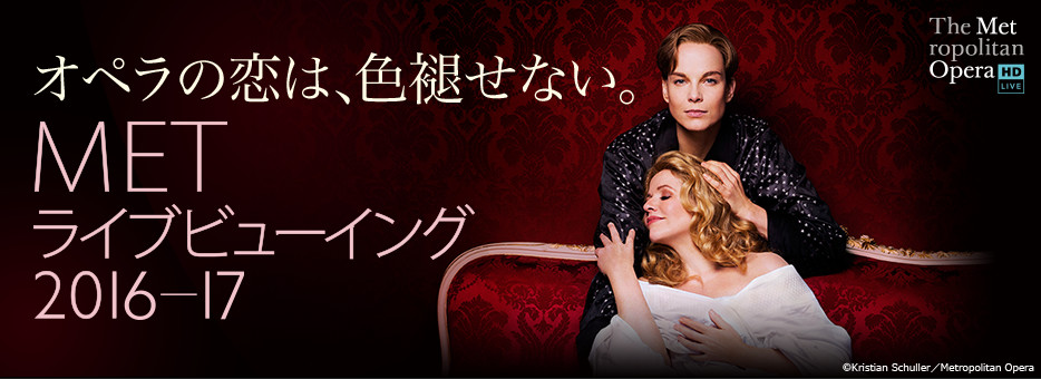METライブビューイング2016－17