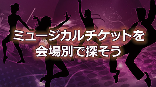 ミュージカルチケットを会場別で探そう