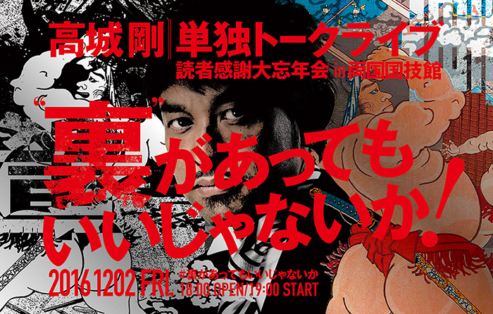 読者感謝大忘年会 高城剛単独トークライブ “裏”があってもいいじゃないか！