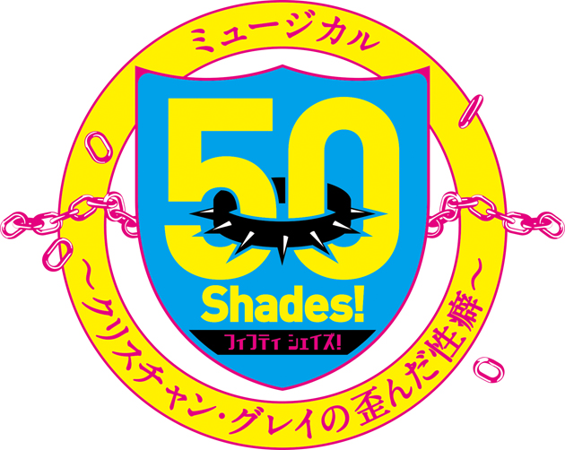 50Shades!(フィフティシェイズ!)~クリスチャン・グレイの歪んだ性癖~