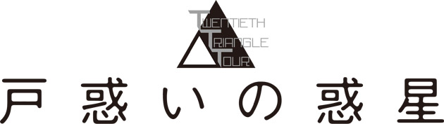 TWENTIETH TRIANGLE TOUR 戸惑いの惑星