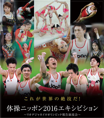体操ニッポン2016 エキシビション リオデジャネイロオリンピック報告