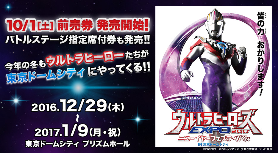 ウルトラヒーローズ ｅｘｐｏ ２０１７ Br ニューイヤーフェスティバル ｉｎ 東京ドームシティ イベントのチケット ローチケ ローソンチケット