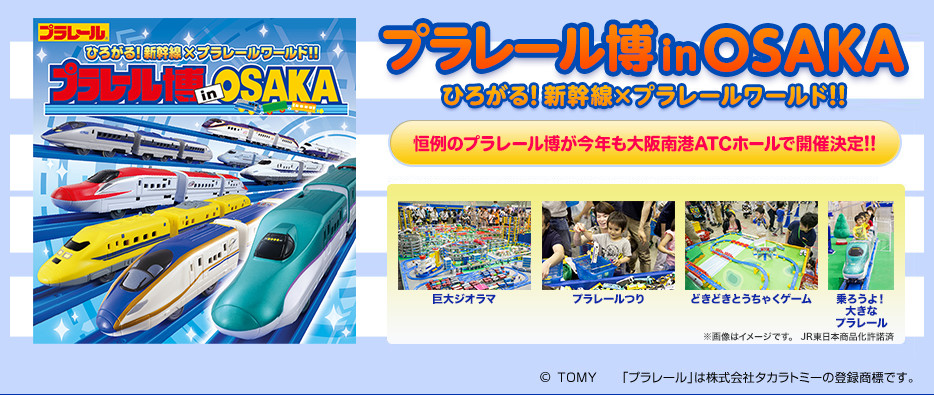プラレール博 in OSAKA～ひろがる！新幹線×プラレールワールド！！～