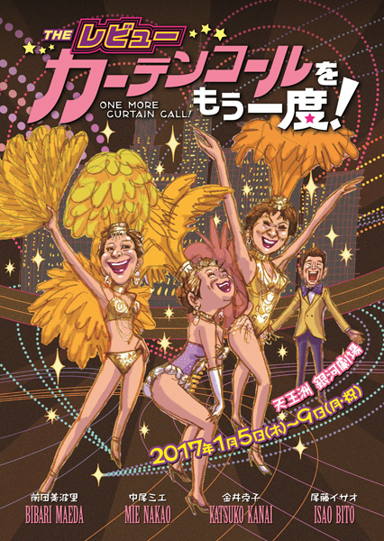 ミュージカル・レビュー『カーテン・コールをもう一度』