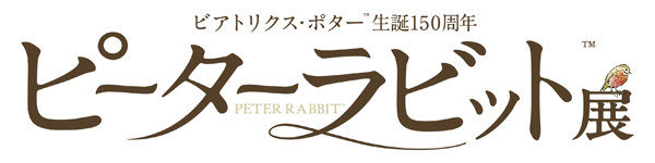 ビアトリクス・ポター生誕150周年「ピーターラビット展」