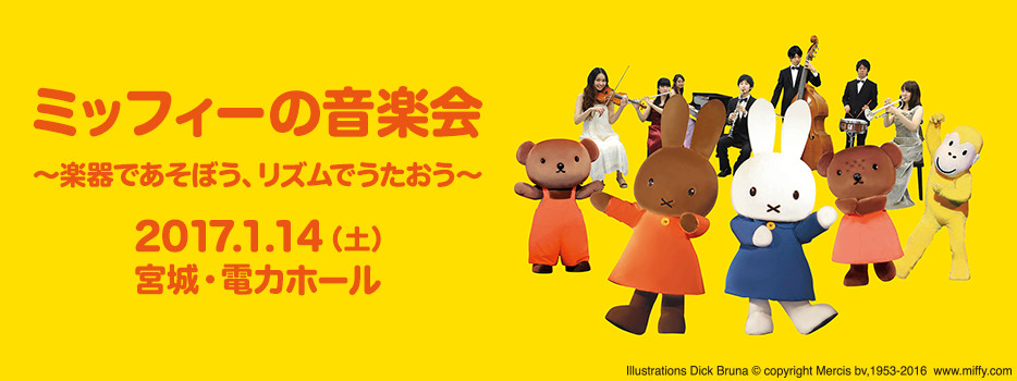 ミッフィーの音楽会～楽器であそぼう、リズムでうたおう～