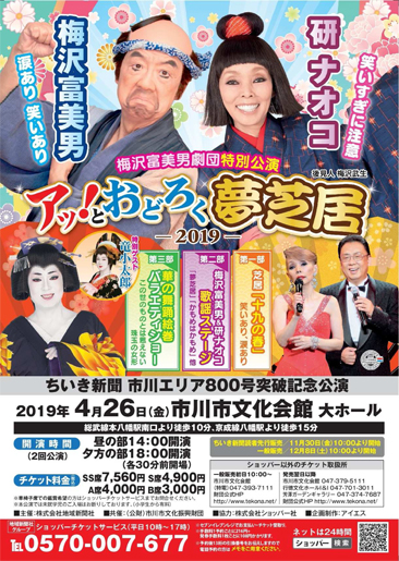 梅沢富美男&研ナオコ アッ!とおどろく「夢芝居」