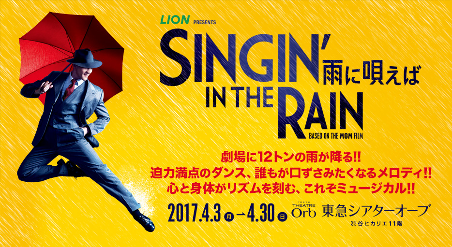 LION presents SINGIN'IN THE RAIN ～雨に唄えば～｜演劇のチケット