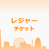 主なレジャー一覧〔や行〕