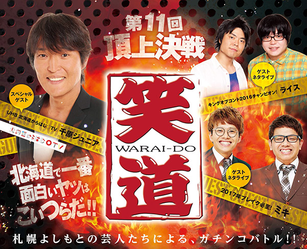 笑道（WARAI-DO）