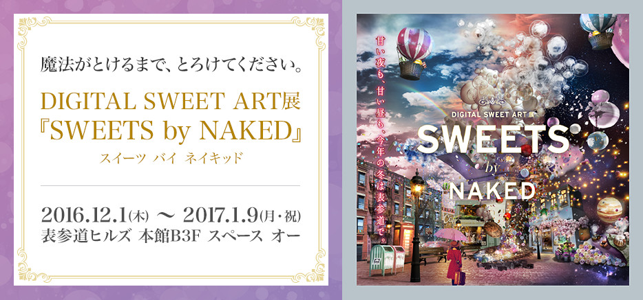 DIGITAL SWEET ART展『SWEETS by NAKED』