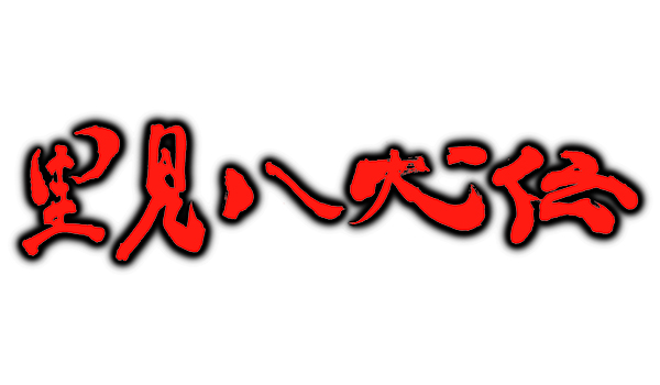 舞台『里見八犬伝』