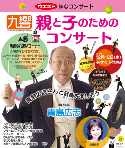 九響 親と子のためのコンサート