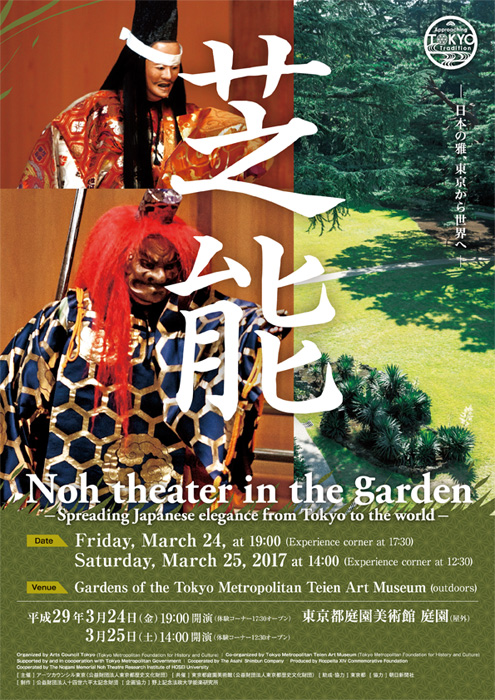 芝能 ～日本の雅、東京から世界へ～