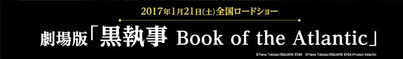 劇場版 黒執事 Book Of The Atlantic Loppi限定グッズ引換券付前売券 映画のチケット ローチケ ローソンチケット