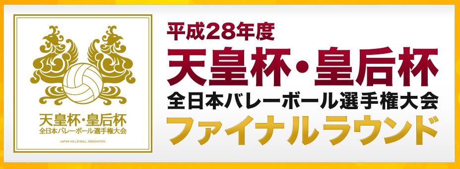 平成28年度 天皇杯・皇后杯 全日本バレーボール選手権大会 ファイナルラウンド