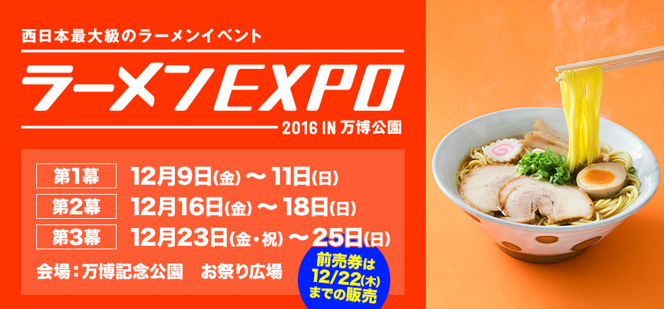 ラーメンEXPO 2016 in 万博公園