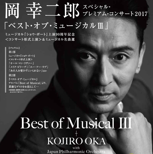 岡幸二郎　スペシャル・プレミアム・コンサート「ベスト・オブ・ミュージカル Ⅲ」