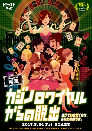 リアル脱出ゲーム「カジノロワイヤルからの脱出」【再演】