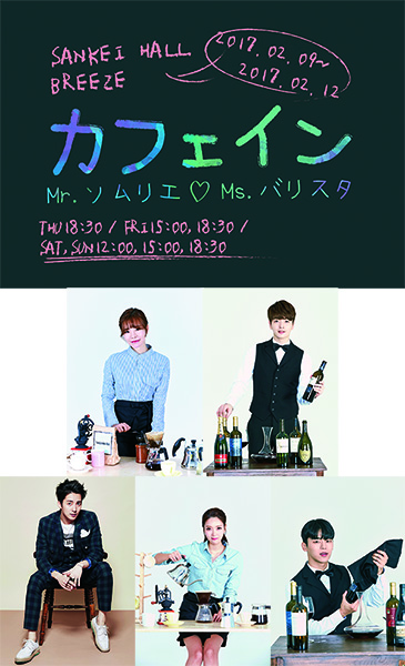 ミュージカル「カフェ・イン」― Mr.ソムリエ・Ms.バリスタ ―