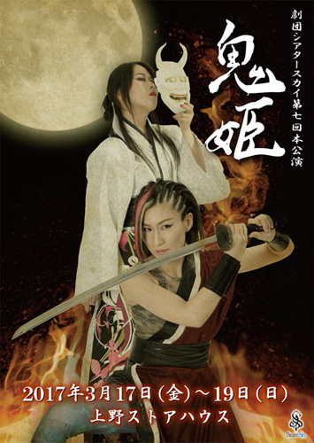 劇団シアタースカイ第7回公演『鬼姫』｜演劇のチケット ローチケ