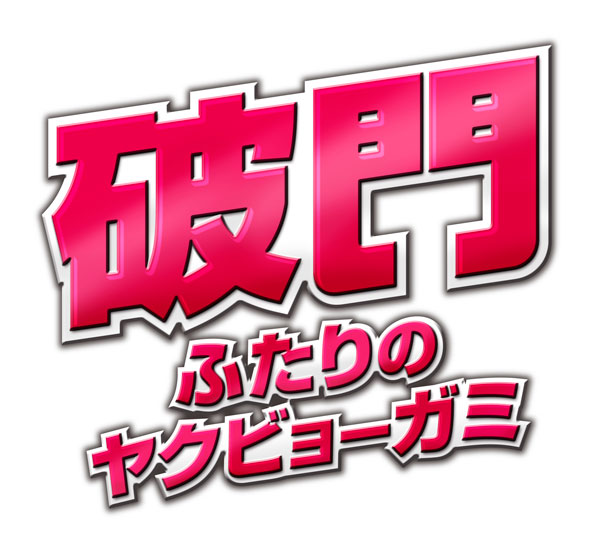 破門 ふたりのヤクビョーガミ』舞台挨拶付き上映会｜映画のチケット ローチケ[ローソンチケット]