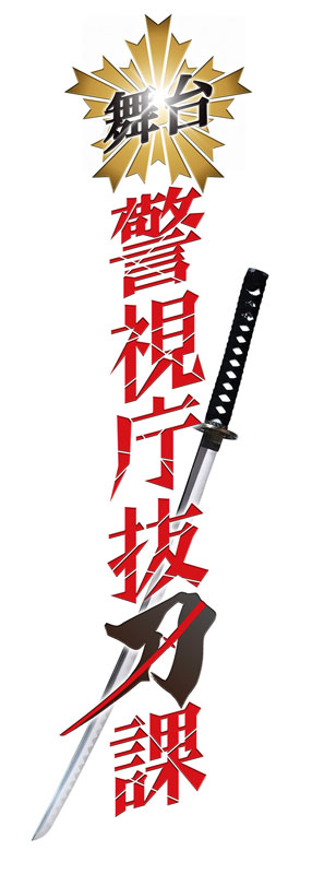 舞台「警視庁抜刀課 vol.1」
