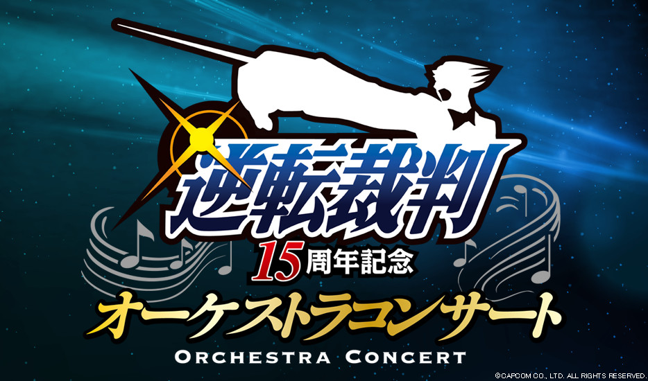 逆転裁判15周年記念 オーケストラコンサート