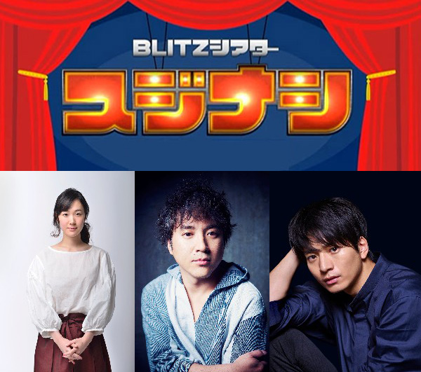 スジナシBLITZシアターVol.5