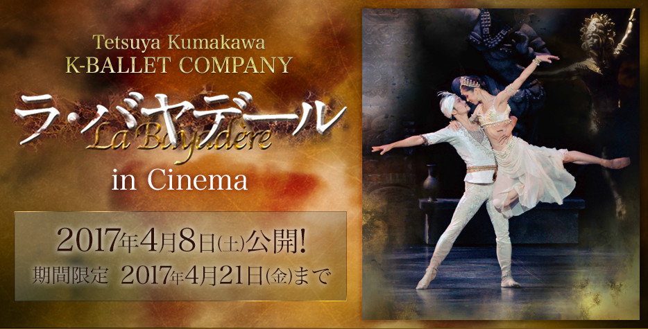熊川哲也 Ｋバレエ カンパニー『ラ・バヤデール』 in Cinema