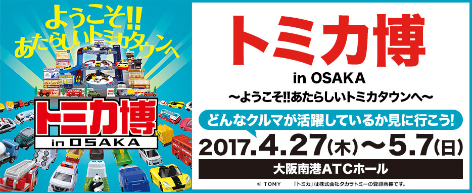 トミカ博 In Osaka ようこそ あたらしいトミカタウンへ イベントのチケット ローチケ ローソンチケット