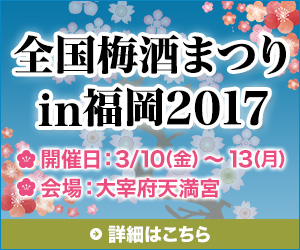 全国梅酒まつりin福岡2017