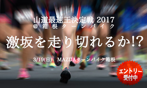 山道最速王決定戦 2017@箱根ターンパイク