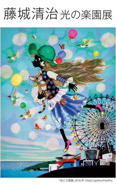 藤城清治 光の楽園展