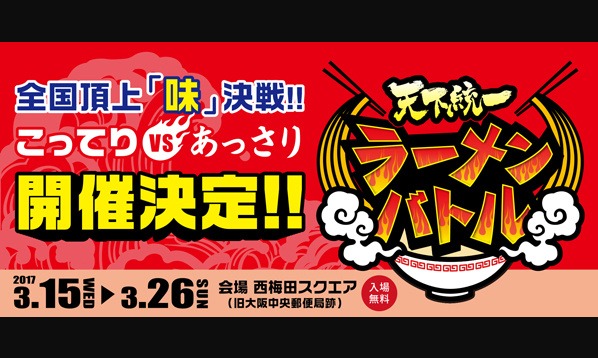 天下統一ラーメンバトル
