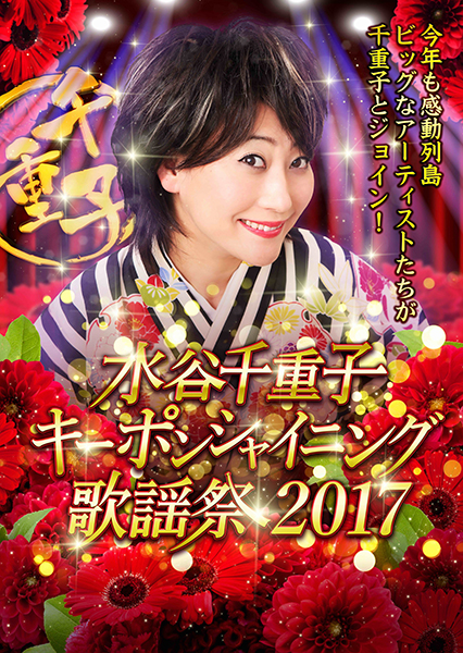 水谷千重子キーポンシャイニング歌謡祭 2016 in NHK ホール [DVD