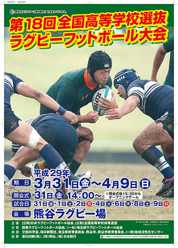 第18回全国高等学校選抜ラグビーフットボール大会｜スポーツのチケット ローチケ[ローソンチケット]