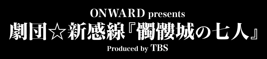 ONWARD presents 劇団☆新感線『髑髏城の七人』