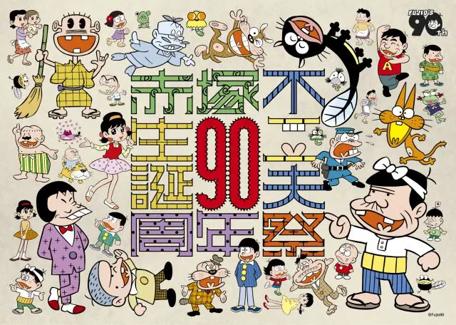 生誕90周年記念 赤塚不二夫まつりミュージックフェスティバル「コニャニャチハのコンバンハなのだ!」