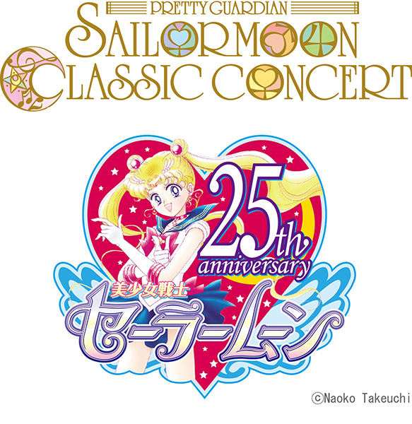 美少女戦士セーラームーン 25周年記念 Classic Concert｜クラシックの 