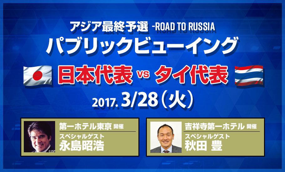 アジア最終予選 Road To Russia パブリックビューイング 日本代表 Vs タイ代表 ローチケ ローソンチケット スポーツチケット 情報 販売 予約