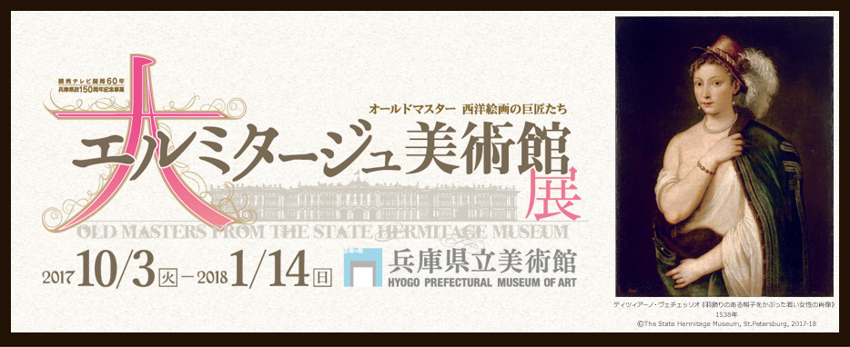 大エルミタージュ美術館展　オールドマスター 西洋絵画の巨匠たち