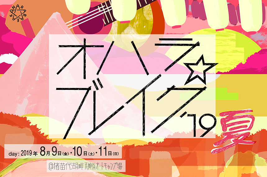 オハラ☆ブレイク’19 夏
